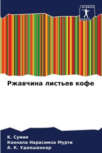 Ржавчина листьев кофе