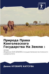 Природа Права Конголезского Государства
