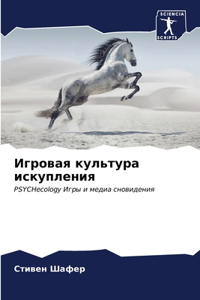 Игровая культура искупления