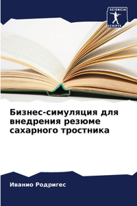 Бизнес-симуляция для внедрения резюме сk