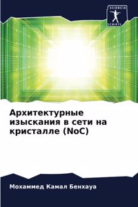 Архитектурные изыскания в сети на кристал
