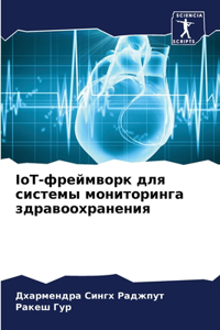 IoT-фреймворк для системы мониторинга здрав