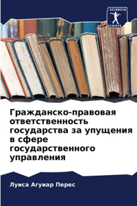 Гражданско-правовая ответственность го