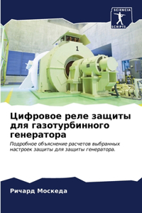 Цифровое реле защиты для газотурбинного