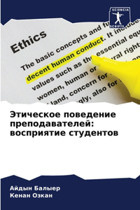 Этическое поведение преподавателей