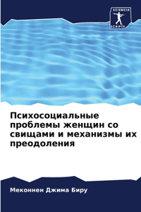 Психосоциальные проблемы женщин со свищ