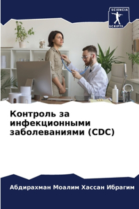 Контроль за инфекционными заболеваниям