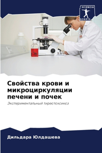 Свойства крови и микроциркуляции печени