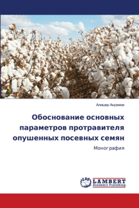 Обоснование основных параметров протрав&