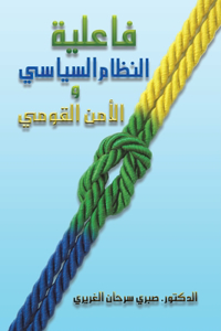 فاعلية النظام السياسي والأمن القومي