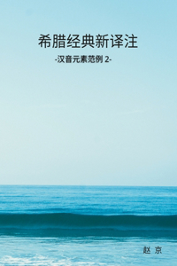 Classic Greek Translation and Study in Chinese