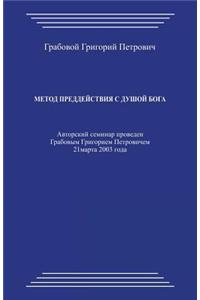 Metod Preddejstvija S Dushoj Boga