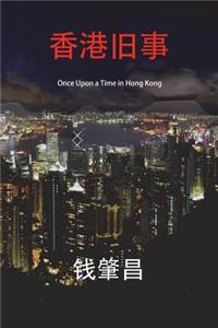 Once Upon a Time in Hong Kong (in Simplified Chinese Characters)