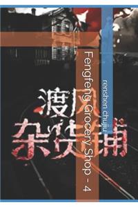 Fengfeng Grocery Shop - 4