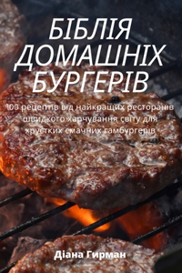 БІБЛІЯ ДОМАШНІХ БУРГЕРІВ