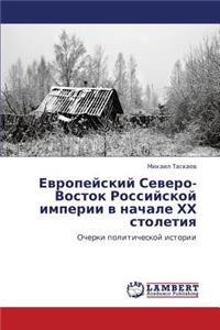 Evropeyskiy Severo-Vostok Rossiyskoy Imperii V Nachale Khkh Stoletiya