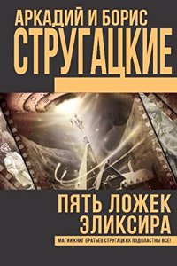 Piat' Lozhek Eliksira / Five Spoonfuls of Elixir