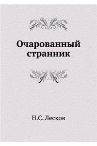 Ocharovannyj Strannik
