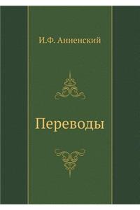 Переводы