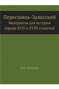 Переславль-Залесский