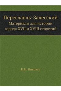 Переславль-Залесский