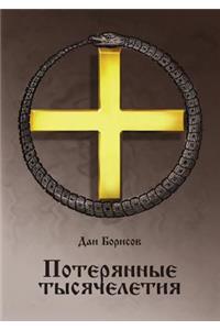 Потерянные тысячелетия