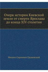 Очерк истории Киевской земли от смерти Я

