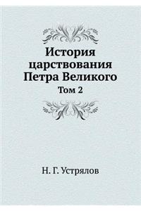 История царствования Петра Великого