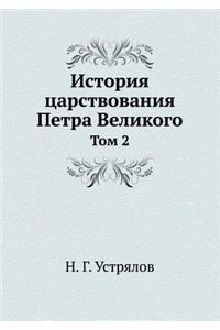 История царствования Петра Великого