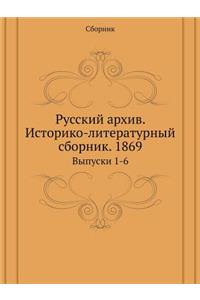 Русский архив. Историко-литературный сбl