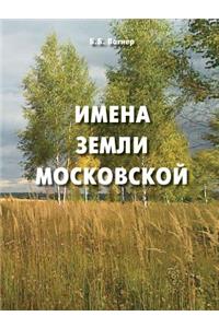 Имена земли московской