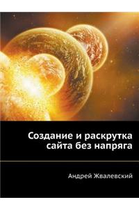Sozdanie I Raskrutka Sajta Bez Napryaga