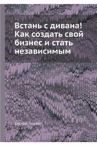 Vstan' S Divana! Kak Sozdat' Svoj Biznes I Stat' Nezavisimym
