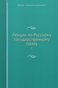 Lektsii po Russkomu gosudarstvennomu pravu