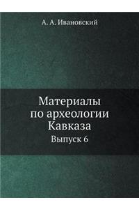 Материалы по археологии Кавказа