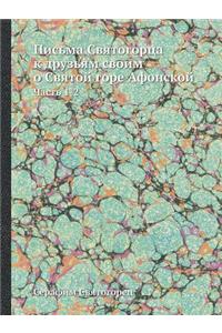 Письма Святогорца к друзьям своим о Свят
