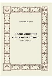 Vospominaniya O Ledyanom Pohode