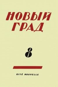 Novyj grad. Vypusk 8