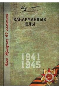 Великая Отечественная война. Том 12. На татар&