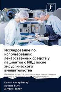 Исследование по использованию лекарств