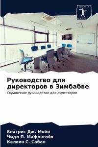 Руководство для директоров в Зимбабве
