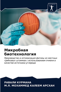 Микробная биотехнология
