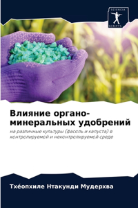 Влияние органо-минеральных удобрений