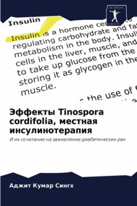 Эффекты Tinospora cordifolia, местная инсулинотерапия