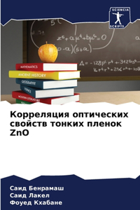 Корреляция оптических свойств тонких пле