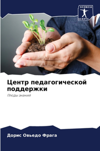 Центр педагогической поддержки