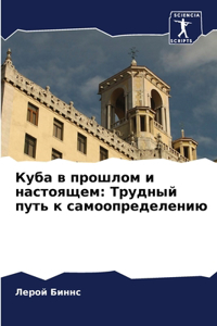 Куба в прошлом и настоящем