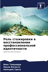 Роль стажировки в восстановлении професс