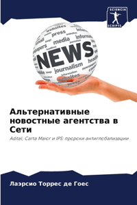 Альтернативные новостные агентства в Сет