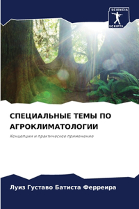 СПЕЦИАЛЬНЫЕ ТЕМЫ ПО АГРОКЛИМАТОЛОГИИ